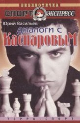 Диалоги с Каспаровым