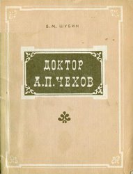 Доктор А.П. Чехов