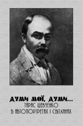 Думи мої, думи... Тарас Шевченко в автопортретах i свiтлинах
