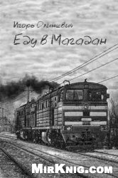Еду в Магадан