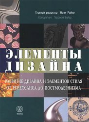 Элементы дизайна: Развитие дизайна и элементов стиля от Ренессанса до Постмодернизма
