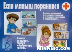 Eсли малыш поранился. Учимся оказывать первую медицинскую помощь