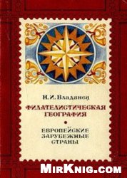 Филателистическая география. Европейские зарубежные страны