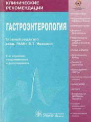 Гастроэнтерология: Клинические рекомендации