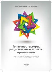 Гепатопротекторы: рациональные аспекты применения