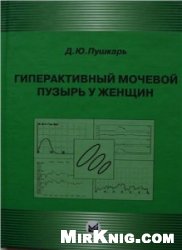 Гиперактивный мочевой пузырь у жeнщин