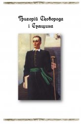 Григорій Сковорода і Сумщина