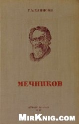 И.И. Мечников. Его жизнь и научная деятельность