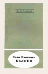 Иван Иванович Беляев — русский оптик XVIII века