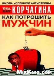 Как потрошить мужчин