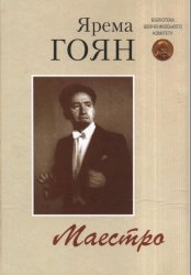 Маестро