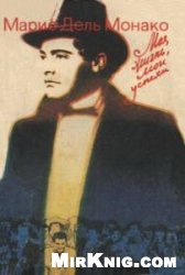 Марио Дель Монако - Моя жизнь, мои успехи