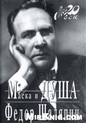 Маска и душа