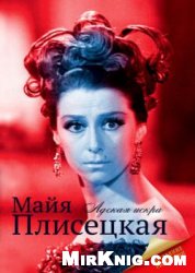 Майя Плисецкая