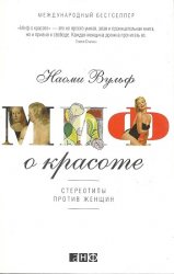 Миф о красоте. Стереотипы против женщин
