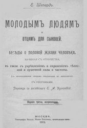 Молодым людям и отцам для сыновей