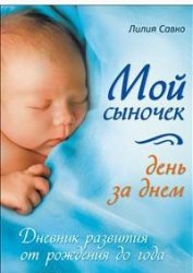Мой сыночек день за днем. Дневник развития от рождения до года