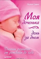 Моя доченька день за днем. Дневник развития от рождения до года
