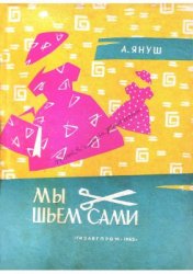 Мы шьём сами