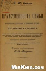 Нравственность семьи : Практические наставления и жизнные правила в рассказах и сказках