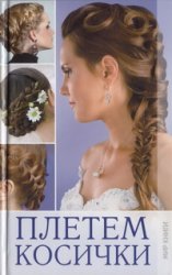 Плетем косички