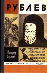 Рублев (Аудиокнига)
