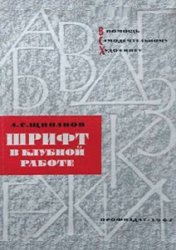 Шрифт в клубной работе