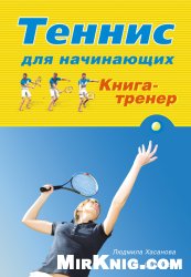 Теннис для начинающих. Книга-тренер