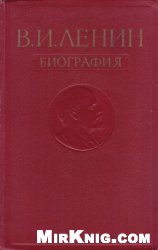 В. И. Ленин. Биография