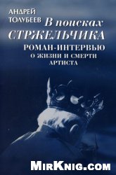 В поисках Стржельчика