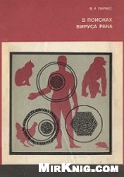 В поисках вируса рака