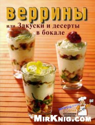 Веррины, или Закуски и десерты в бокале (Коллекция рецептов)