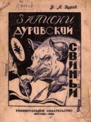 Записки Дуровской свиньи