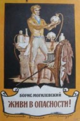 Живи в опасности!