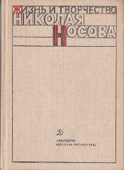 Жизнь и творчество Николая Носова