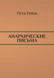 Анархические письма