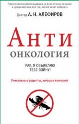 АНТИонкология: рак, я объявляю тебе войну!