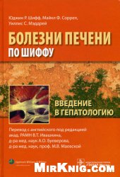 Болезни печени по Шиффу. Введение в гепатологию.