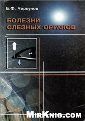 Болезни слезных органов