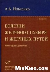 Болезни желчного пузыря и желчных путей