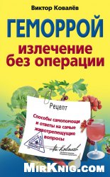 Геморрой. Излечение без операции