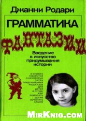 Грамматика фантазии. Введение в искусство придумывания историй