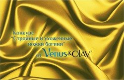 Конкурс "Стройные и ухоженные ножки богини" с Venus&Olay