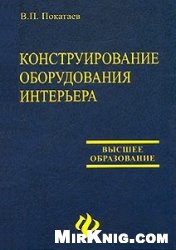 Конструирование оборудования интерьера