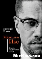 Малкольм Икс. Взгляд из русского гетто