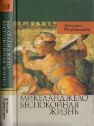 Микеланджело. Беспокойная жизнь
