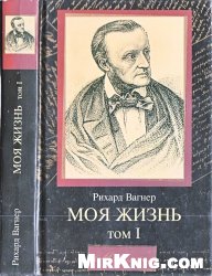 Моя жизнь (в двух томах)