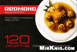 Мультиварка-скороварка Redmond RMC-M110. 120 рецептов