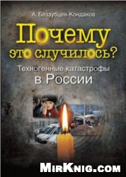 Почему это случилось? Техногенные катастрофы в России