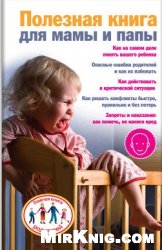 Полезная книга для мамы и папы